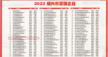 日本很很尻B权威发布丨2023绍兴市百强企业公布，长业建设集团位列第18位